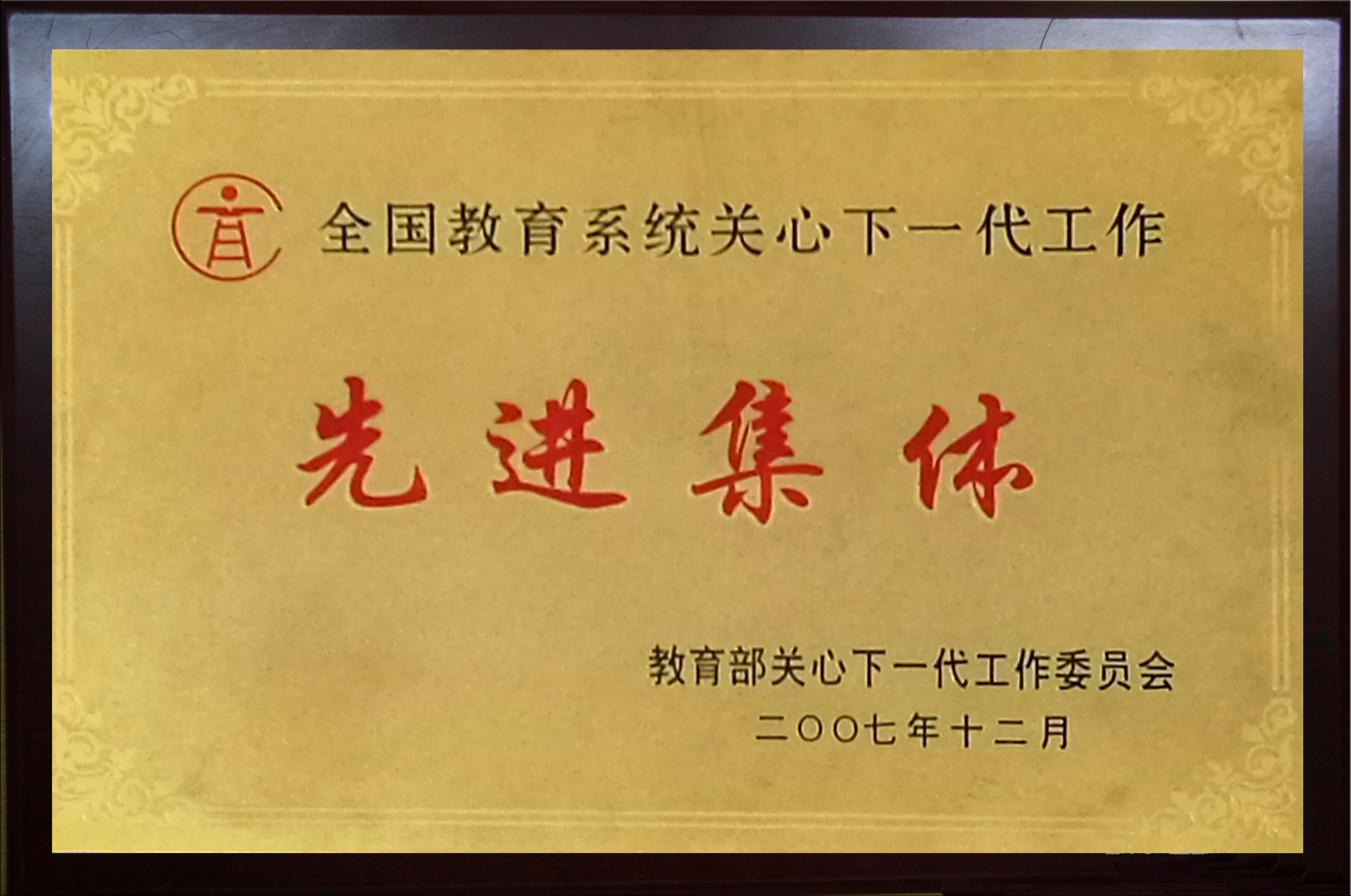 2007教育部先进集体